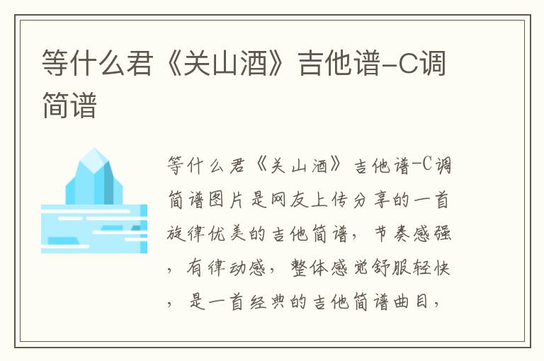 等什么君《关山酒》吉他谱-C调简谱