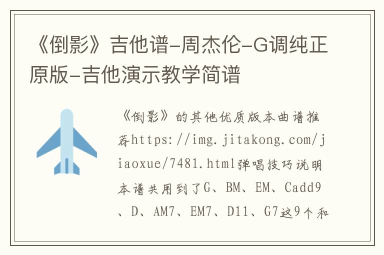 《倒影》吉他谱-周杰伦-G调纯正原版-吉他演示教学简谱