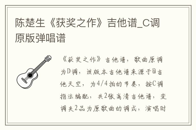 陈楚生《获奖之作》吉他谱_C调原版弹唱谱