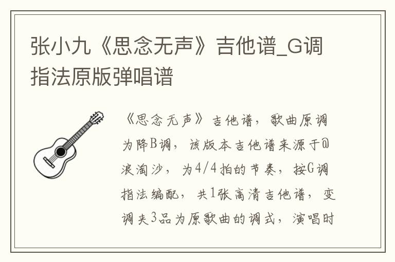 张小九《思念无声》吉他谱_G调指法原版弹唱谱
