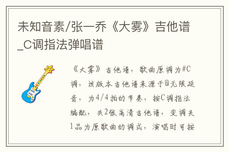 未知音素/张一乔《大雾》吉他谱_C调指法弹唱谱