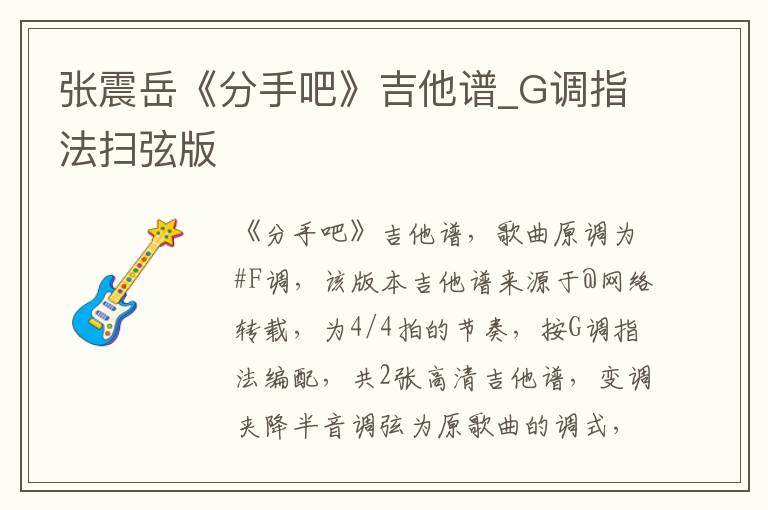 张震岳《分手吧》吉他谱_G调指法扫弦版