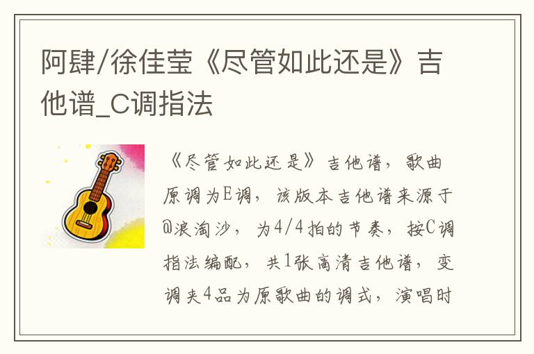 阿肆/徐佳莹《尽管如此还是》吉他谱_C调指法