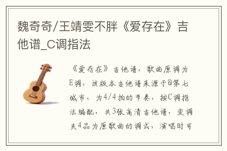 魏奇奇/王靖雯不胖《爱存在》吉他谱_C调指法