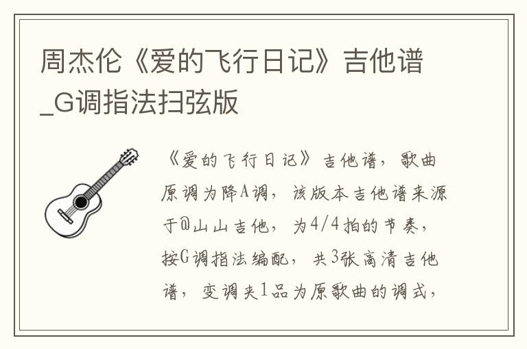 周杰伦《爱的飞行日记》吉他谱_G调指法扫弦版