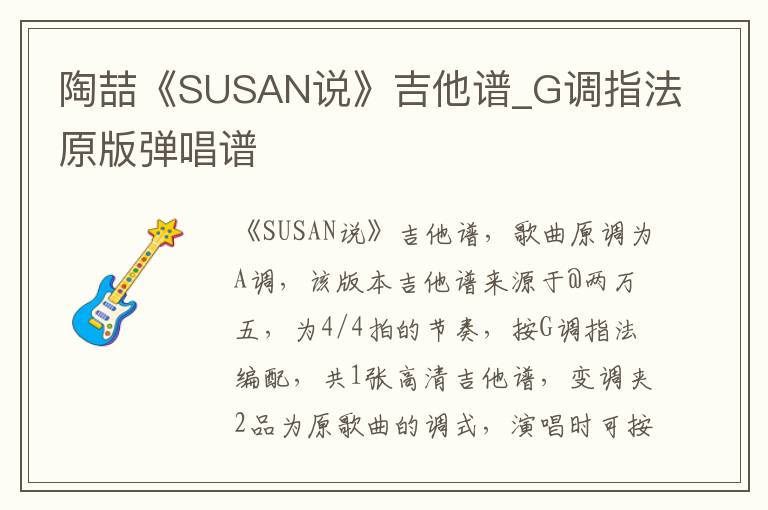 陶喆《SUSAN说》吉他谱_G调指法原版弹唱谱