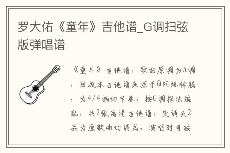 罗大佑《童年》吉他谱_G调扫弦版弹唱谱