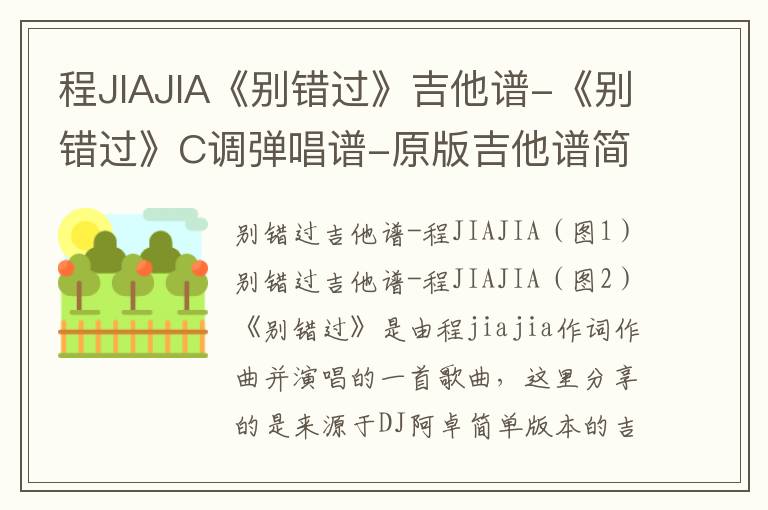 程JIAJIA《别错过》吉他谱-《别错过》C调弹唱谱-原版吉他谱简谱