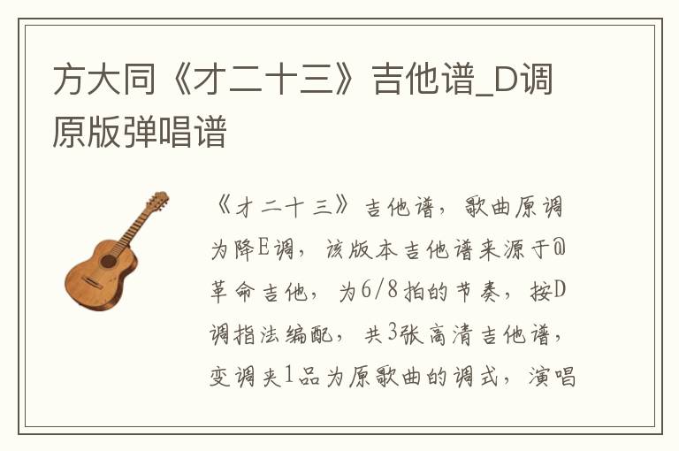 方大同《才二十三》吉他谱_D调原版弹唱谱