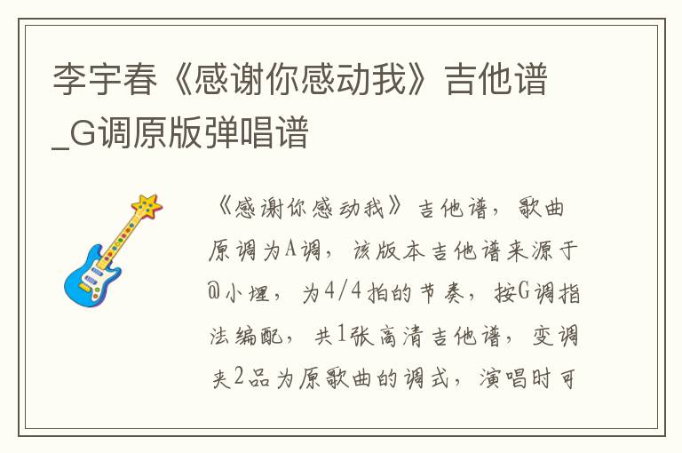 李宇春《感谢你感动我》吉他谱_G调原版弹唱谱