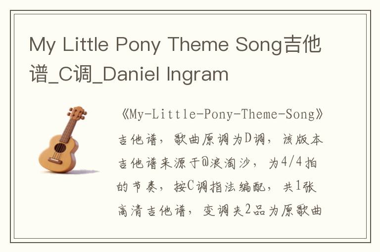 My Little Pony Theme Song吉他谱_C调_Daniel Ingram
