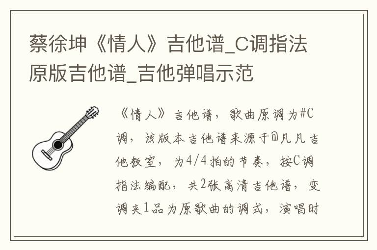 蔡徐坤《情人》吉他谱_C调指法原版吉他谱_吉他弹唱示范