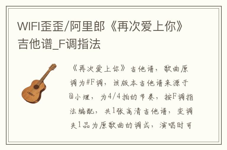WIFI歪歪/阿里郎《再次爱上你》吉他谱_F调指法