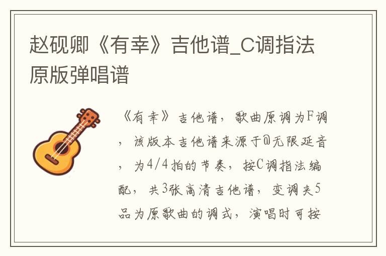 赵砚卿《有幸》吉他谱_C调指法原版弹唱谱