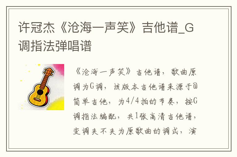 许冠杰《沧海一声笑》吉他谱_G调指法弹唱谱