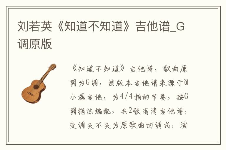 刘若英《知道不知道》吉他谱_G调原版