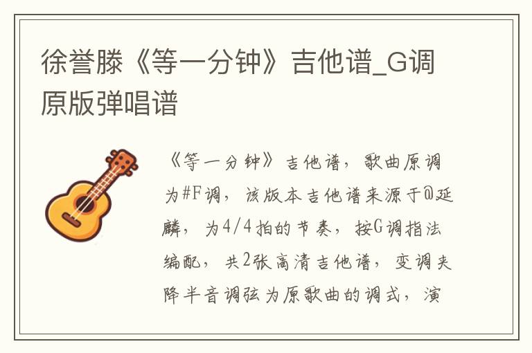 徐誉滕《等一分钟》吉他谱_G调原版弹唱谱