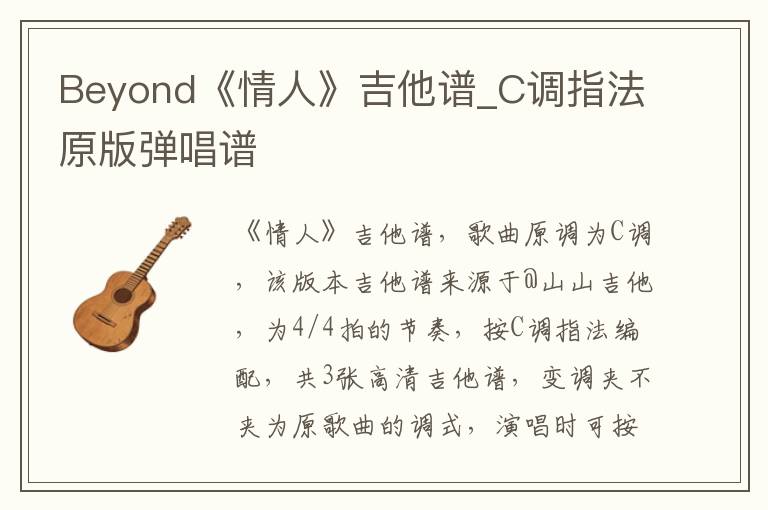Beyond《情人》吉他谱_C调指法原版弹唱谱