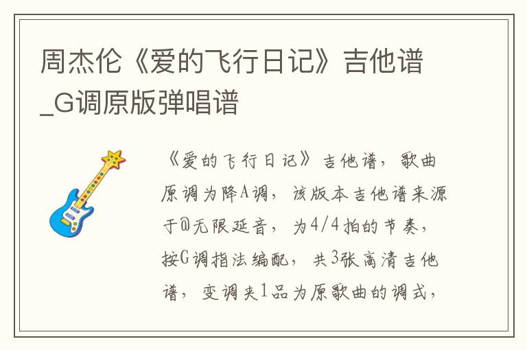 周杰伦《爱的飞行日记》吉他谱_G调原版弹唱谱