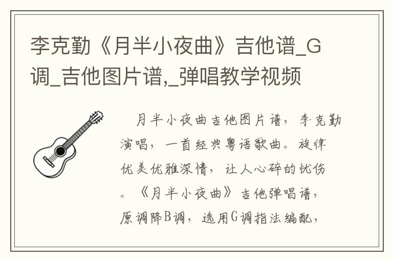 李克勤《月半小夜曲》吉他谱_G调_吉他图片谱,_弹唱教学视频