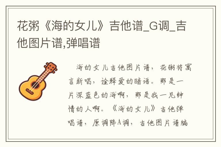 花粥《海的女儿》吉他谱_G调_吉他图片谱,弹唱谱