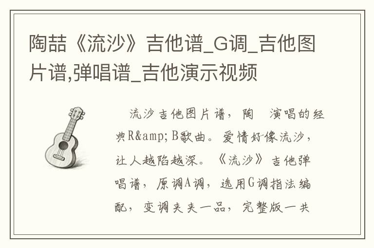<font color='red'>陶喆</font>《流沙》吉他谱_G调_吉他图片谱,弹唱谱_吉他演示视频