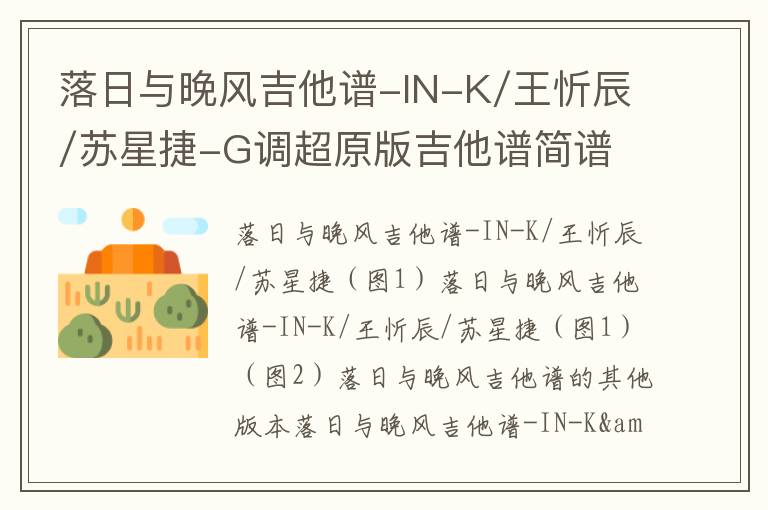 落日与晚风吉他谱-IN-K/王忻辰/苏星捷-G调超原版吉他谱简谱