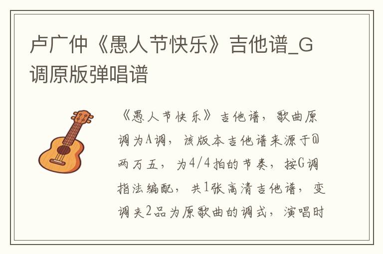 卢广仲《愚人节快乐》吉他谱_G调原版弹唱谱