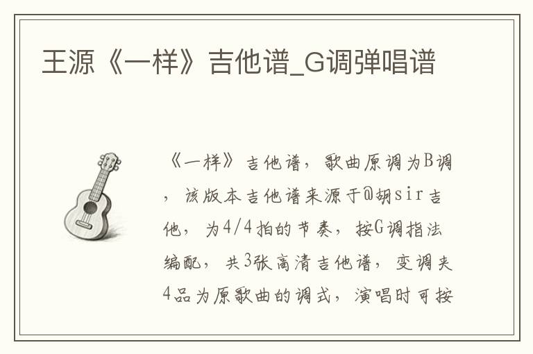 王源《一样》吉他谱_G调弹唱谱