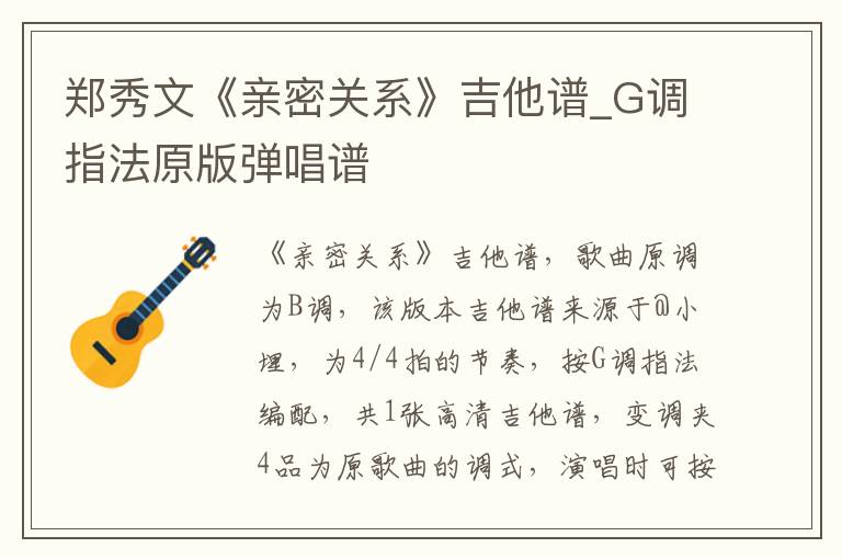 郑秀文《亲密关系》吉他谱_G调指法原版弹唱谱