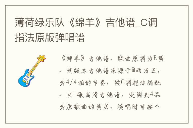 薄荷绿乐队《绵羊》吉他谱_C调指法原版弹唱谱