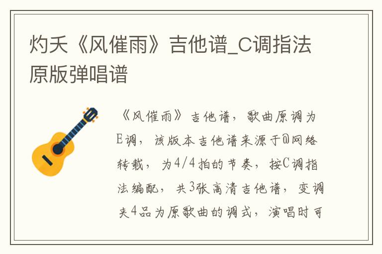 灼夭《风催雨》吉他谱_C调指法原版弹唱谱