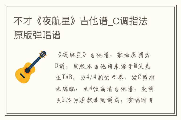 不才《夜航星》吉他谱_C调指法原版弹唱谱