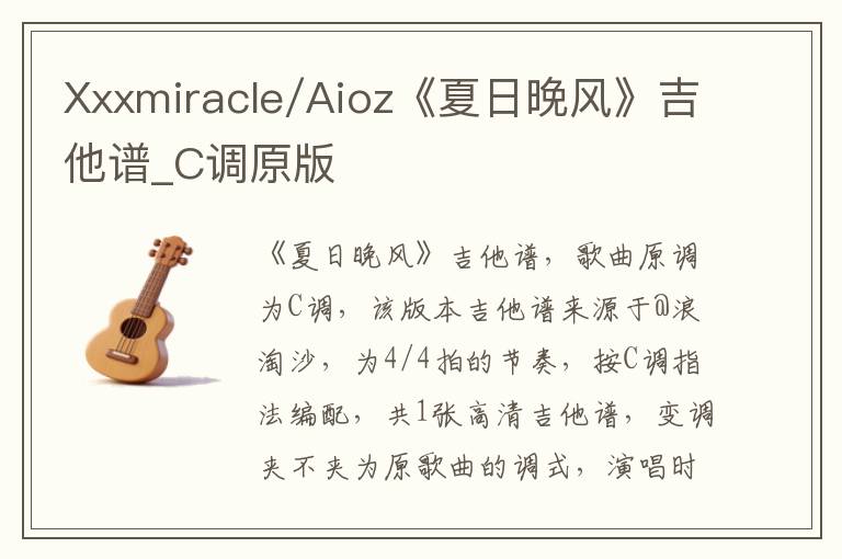 Xxxmiracle/Aioz《夏日晚风》吉他谱_C调原版