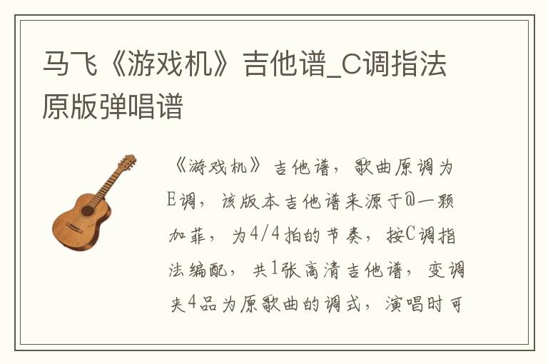 马飞《游戏机》吉他谱_C调指法原版弹唱谱