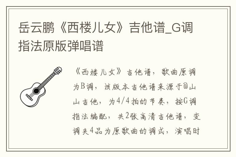 岳云鹏《西楼儿女》吉他谱_G调指法原版弹唱谱