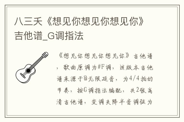 八三夭《想见你想见你想见你》吉他谱_G调指法