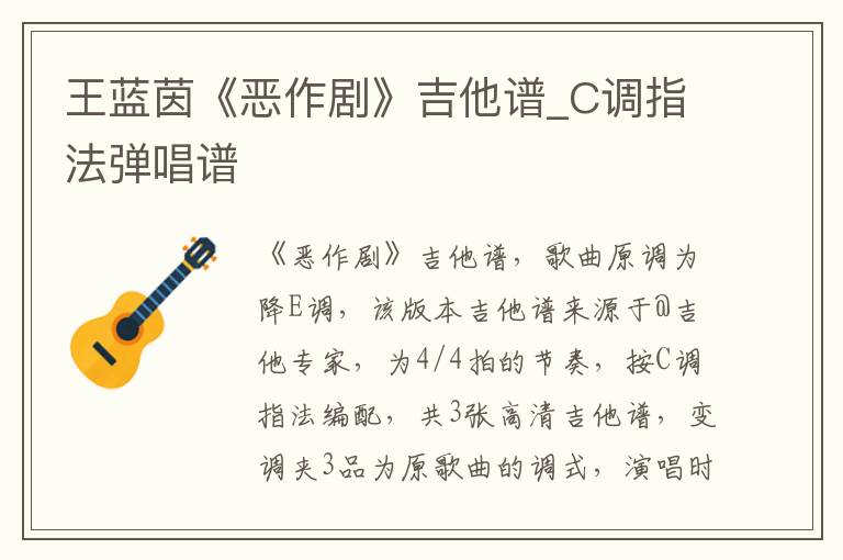 王蓝茵《恶作剧》吉他谱_C调指法弹唱谱