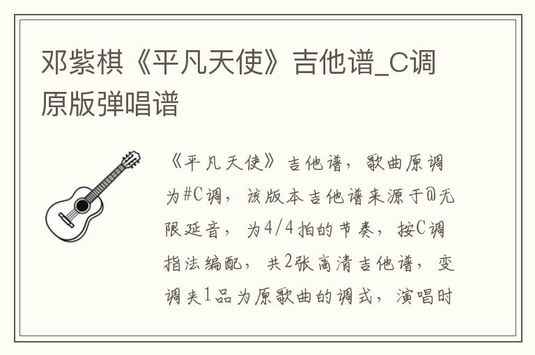 邓紫棋《平凡天使》吉他谱_C调原版弹唱谱