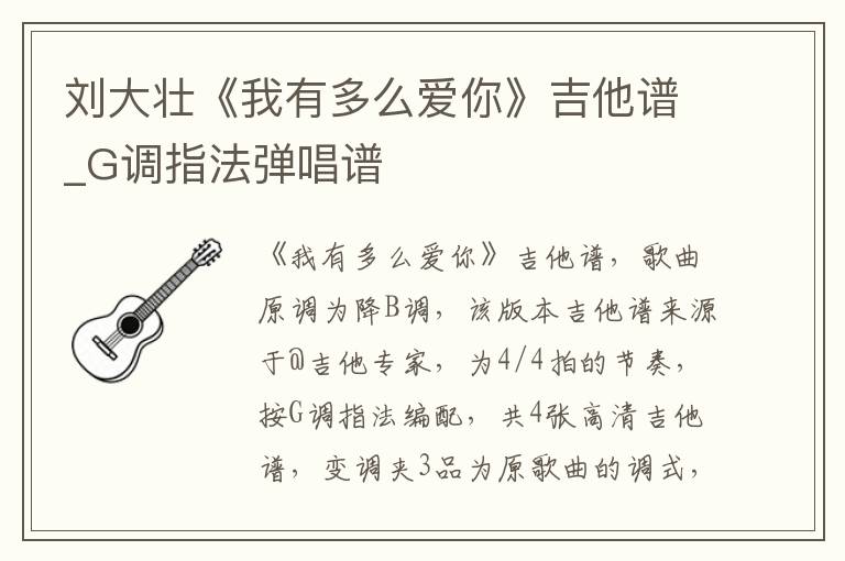 刘大壮《我有多么爱你》吉他谱_G调指法弹唱谱