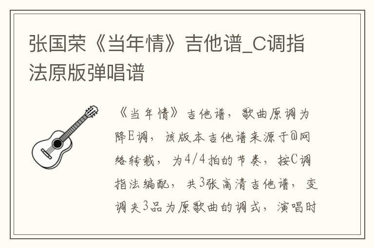 张国荣《当年情》吉他谱_C调指法原版弹唱谱