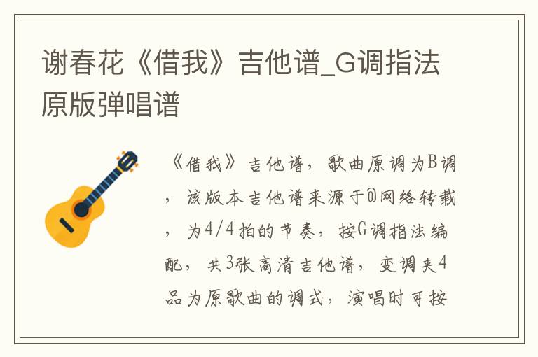 谢春花《借我》吉他谱_G调指法原版弹唱谱