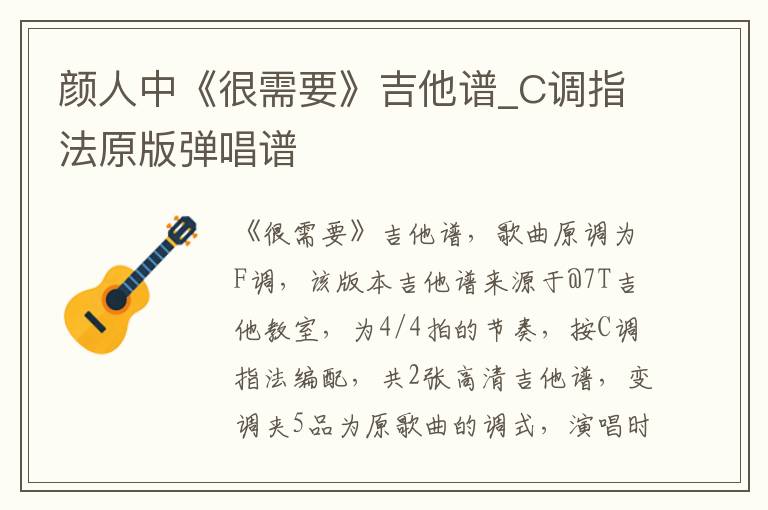 颜人中《很需要》吉他谱_C调指法原版弹唱谱