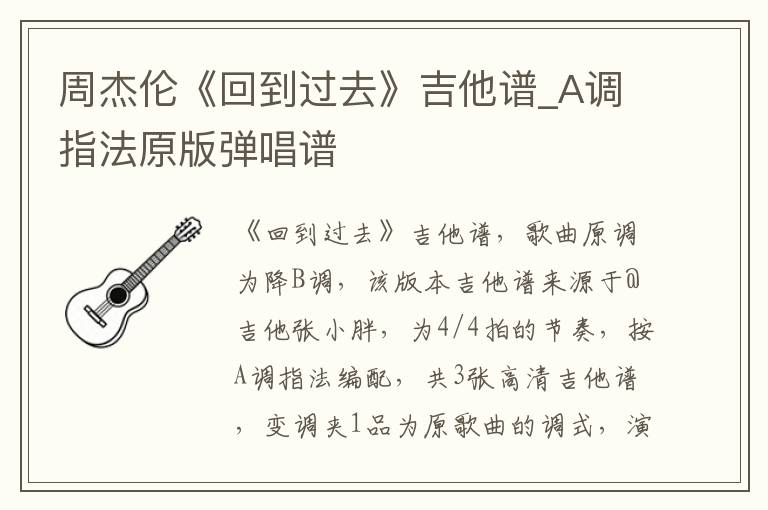周杰伦《回到过去》吉他谱_A调指法原版弹唱谱