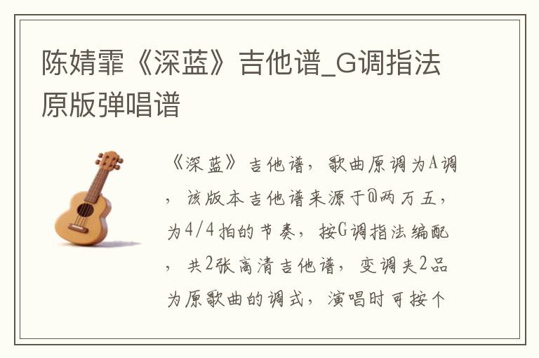 陈婧霏《深蓝》吉他谱_G调指法原版弹唱谱