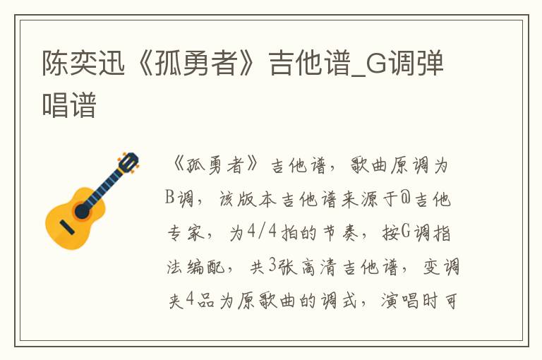 陈奕迅《孤勇者》吉他谱_G调弹唱谱