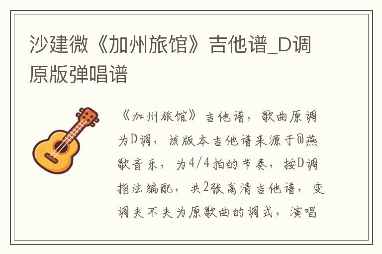 沙建微《加州旅馆》吉他谱_D调原版弹唱谱