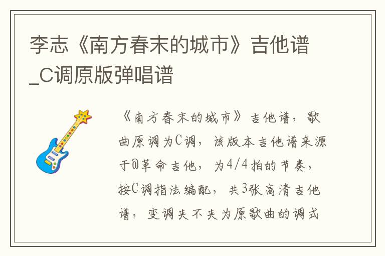 李志《南方春末的城市》吉他谱_C调原版弹唱谱