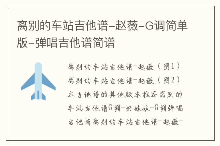 离别的车站吉他谱-赵薇-G调简单版-弹唱吉他谱简谱