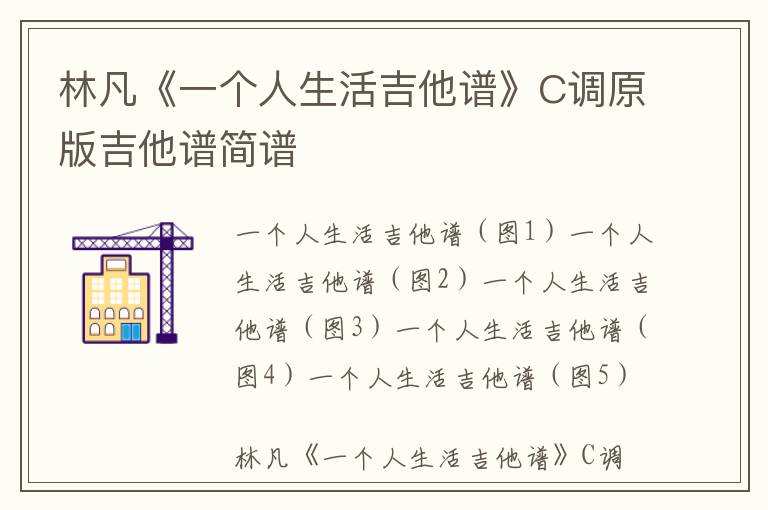 林凡《一个人生活吉他谱》C调原版吉他谱简谱